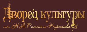 Афиша тихвин. ДК им Римского Корсакова Тихвин. Дворец Римского Корсакова в Тихвине. ДК Тихвин 2020. Тихвин концерты дворец культуры.